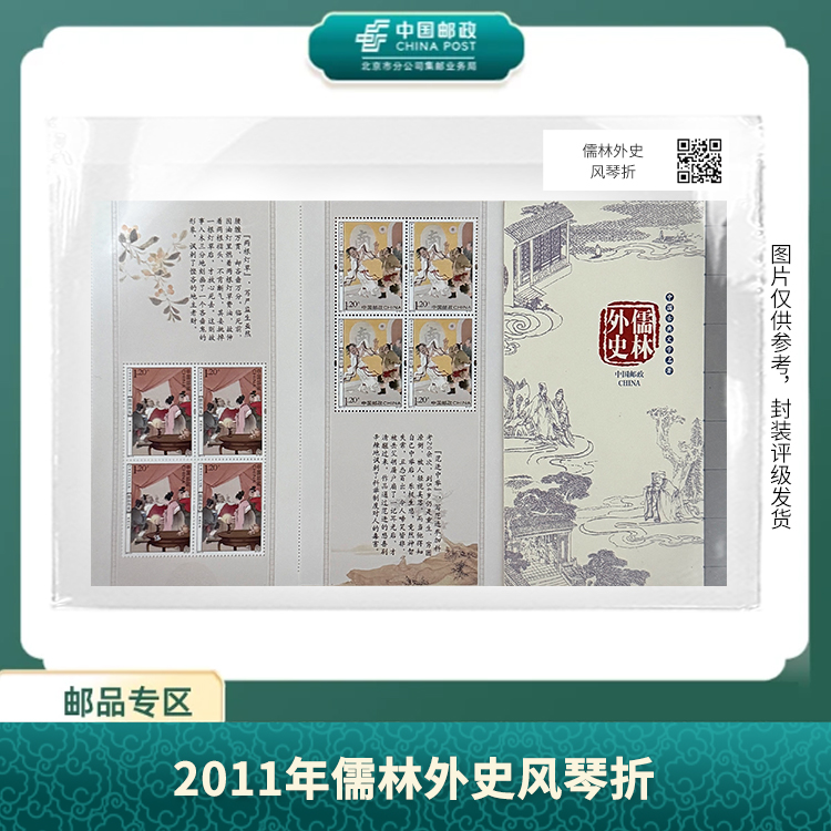 中国邮政-中国古典文学名著《儒林外史》风琴折S