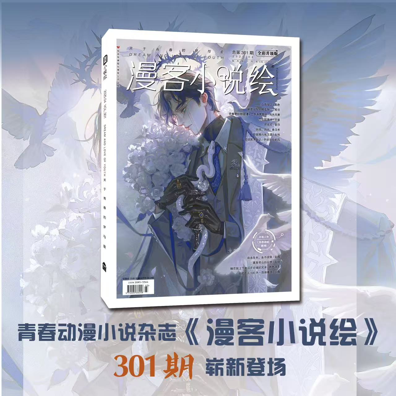 【现货】2025年漫客小说绘300期301期 青春动漫小说杂志