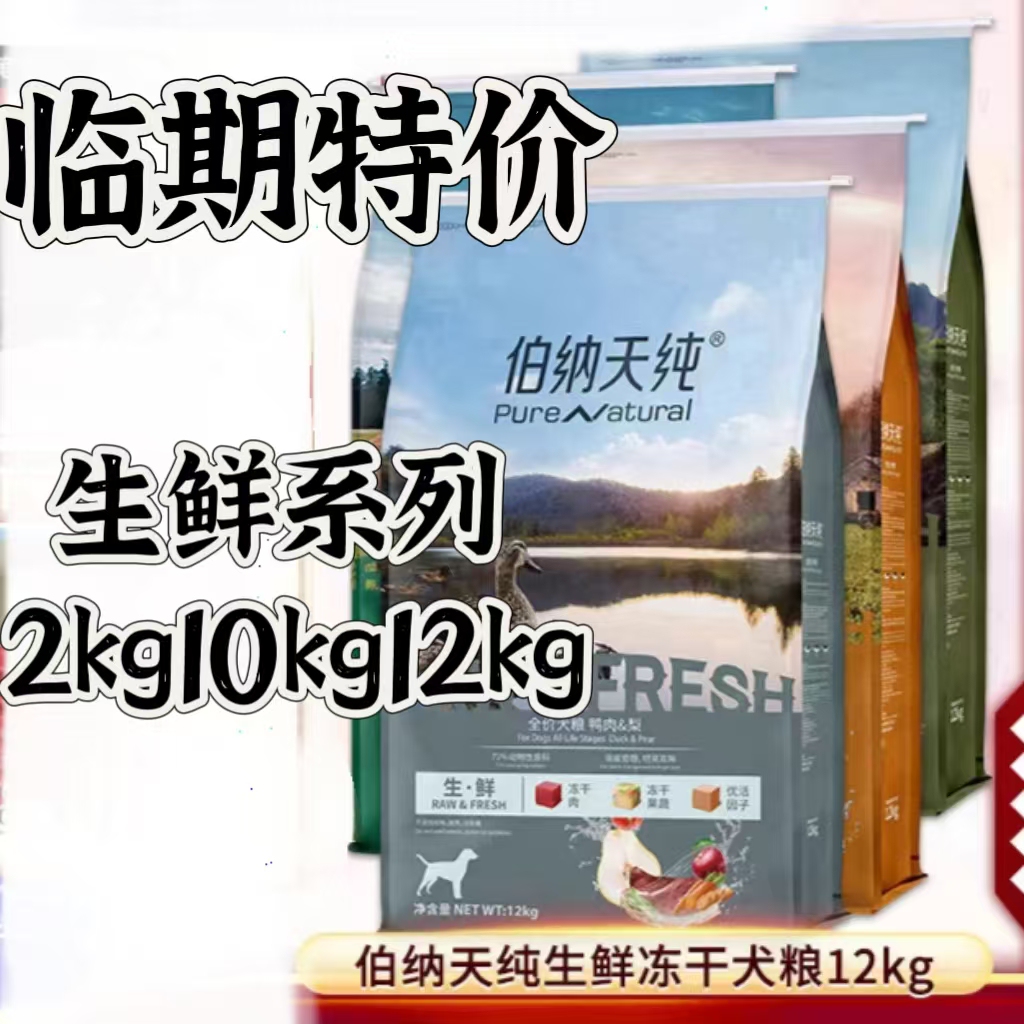 临期特价！伯纳天纯 生鲜系列狗粮无谷全期犬粮农场丛林探秘12kg