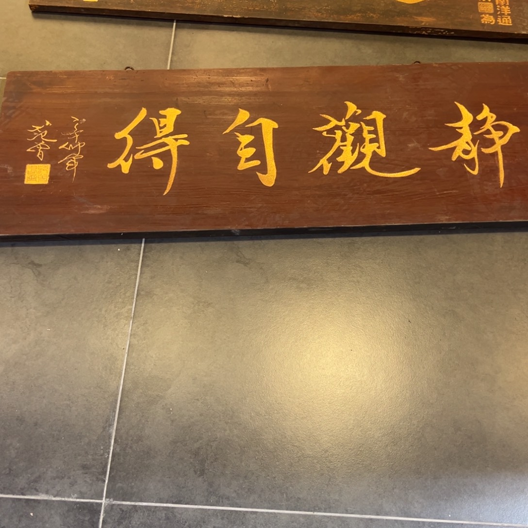 王***丶木牌匾文化静观自德