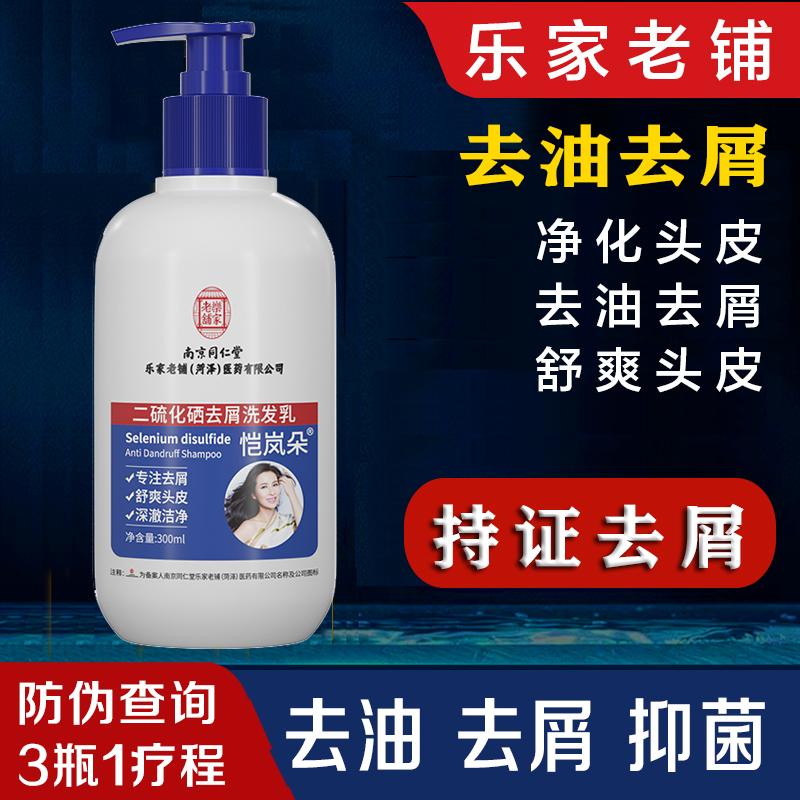 南京同仁堂二硫化硒去屑洗发水止痒去油抑菌清洁洗发乳乐家老铺