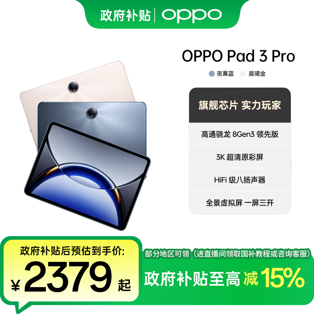 【政府补贴】OPPO Pad 3 Pro平板电脑新品游戏娱乐学习办公轻薄