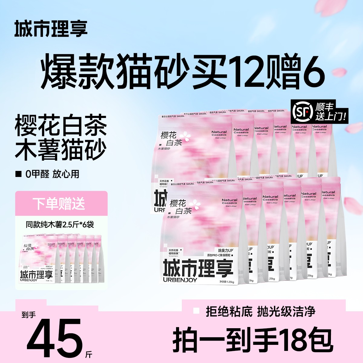 【买12赠6】城市理享樱花白茶木薯猫砂除臭近无尘不粘底精品猫砂