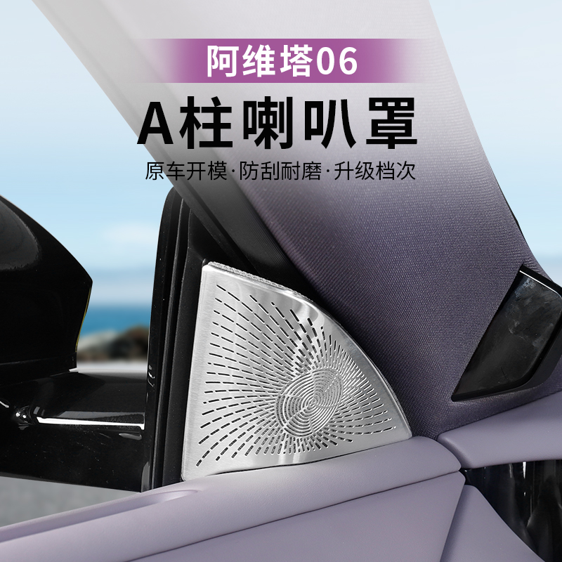 阿维塔06车门前三角A柱喇叭装饰圈前立柱喇叭罩防尘罩改装配件