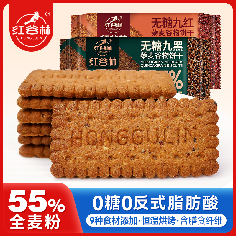 红谷林无糖9红9黑藜麦谷物饼干黑全麦早餐粗粮休闲解馋办公室零食