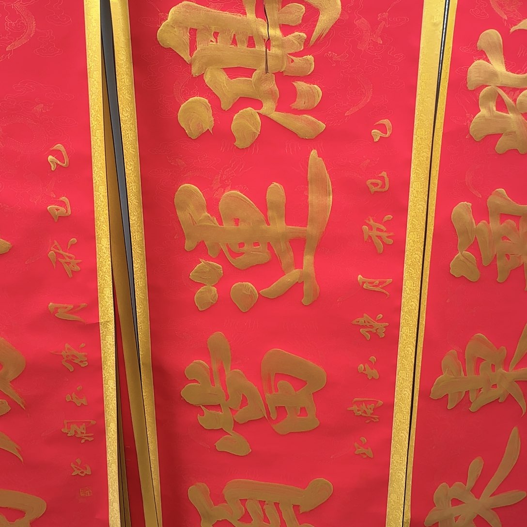 书法鸿运当头红色