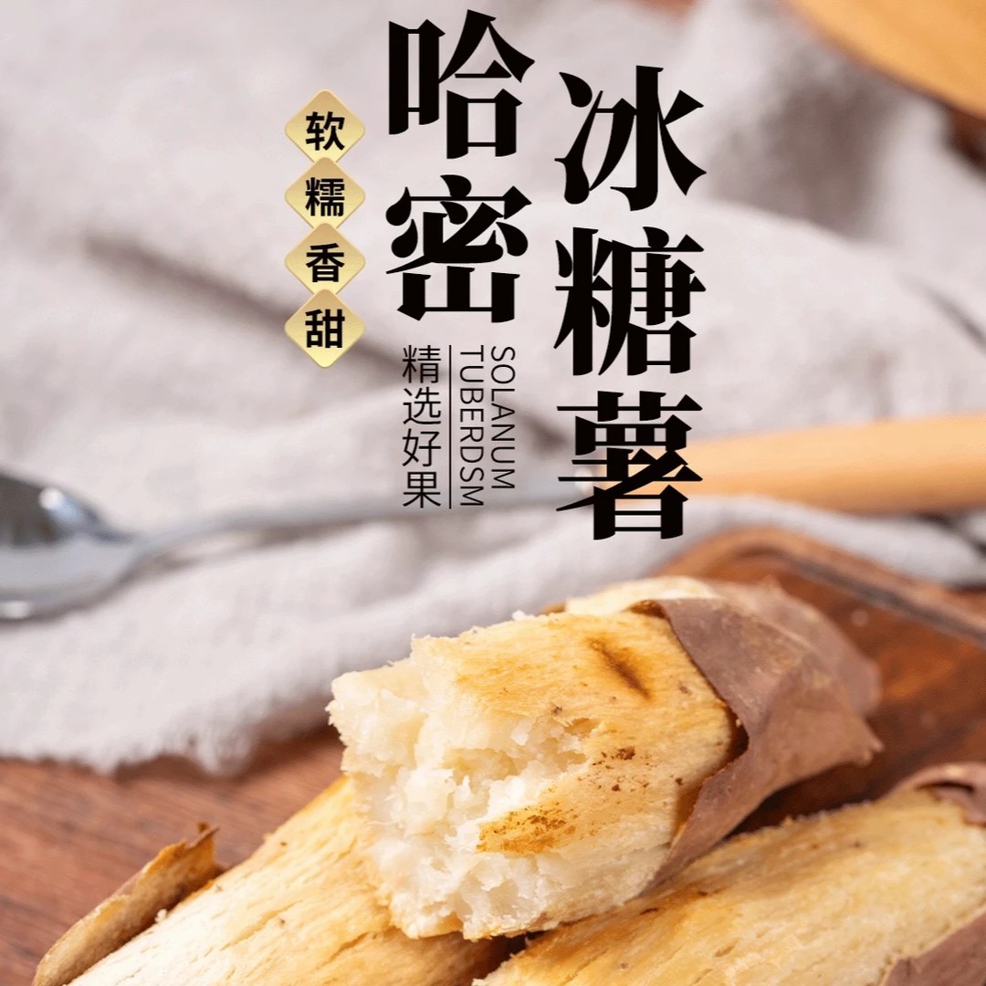 哈密冰糖薯红薯农家自种软糯香甜(试吃)