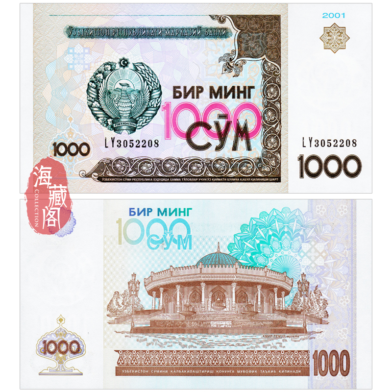 全新UNC 乌兹别克斯坦1000索姆 2001年 亚洲钱币外币 真品收藏