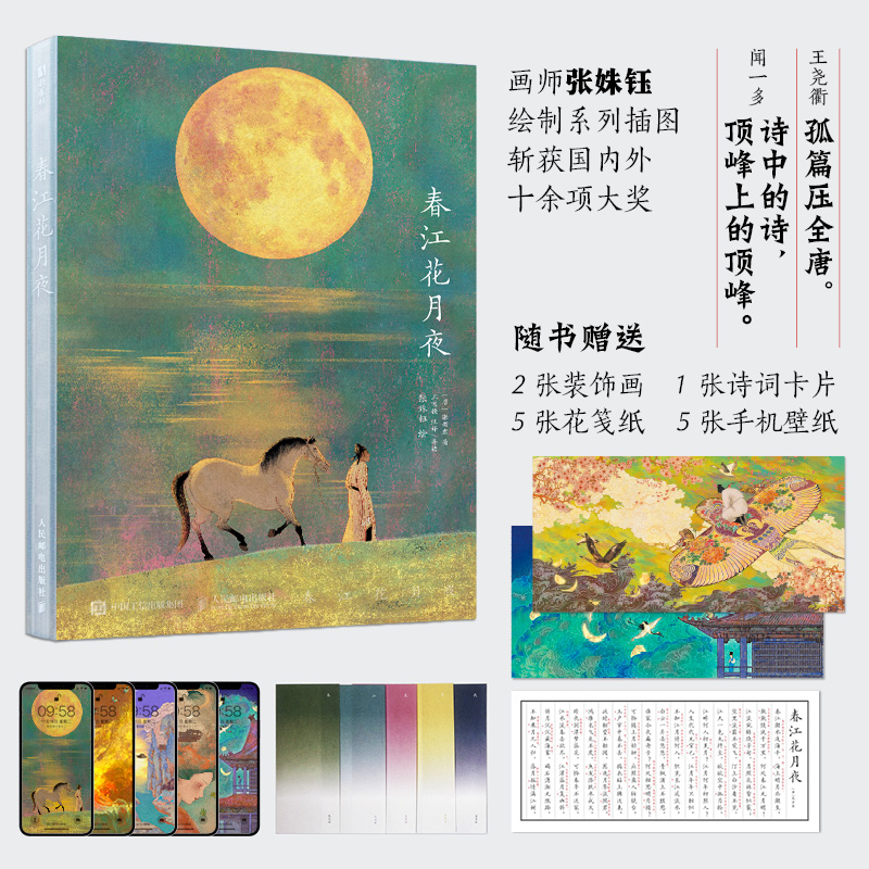 春江花月夜（附赠2张装饰画+1张诗词卡片+5张花笺纸+5张手机壁纸）