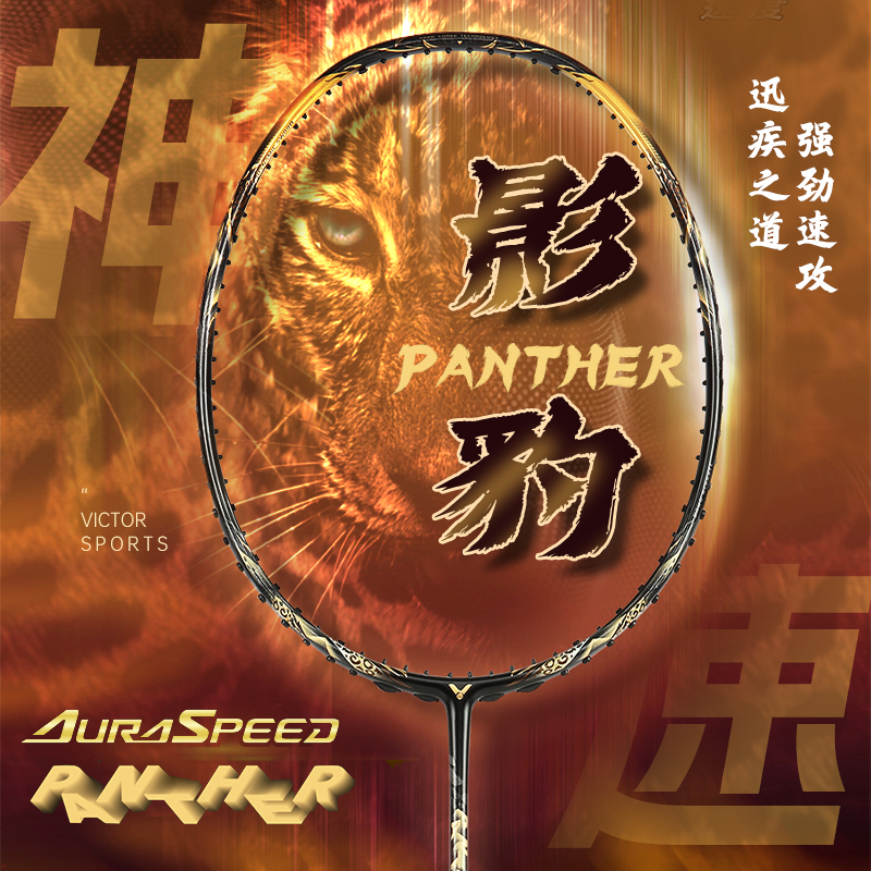 威克多VICTOR胜利羽毛球拍速度影豹碳素单拍ARS神速PANTHER专业