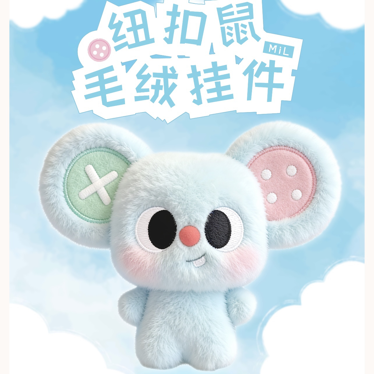 【拆袋】踩编版—MiL纽扣鼠毛绒挂件潮玩