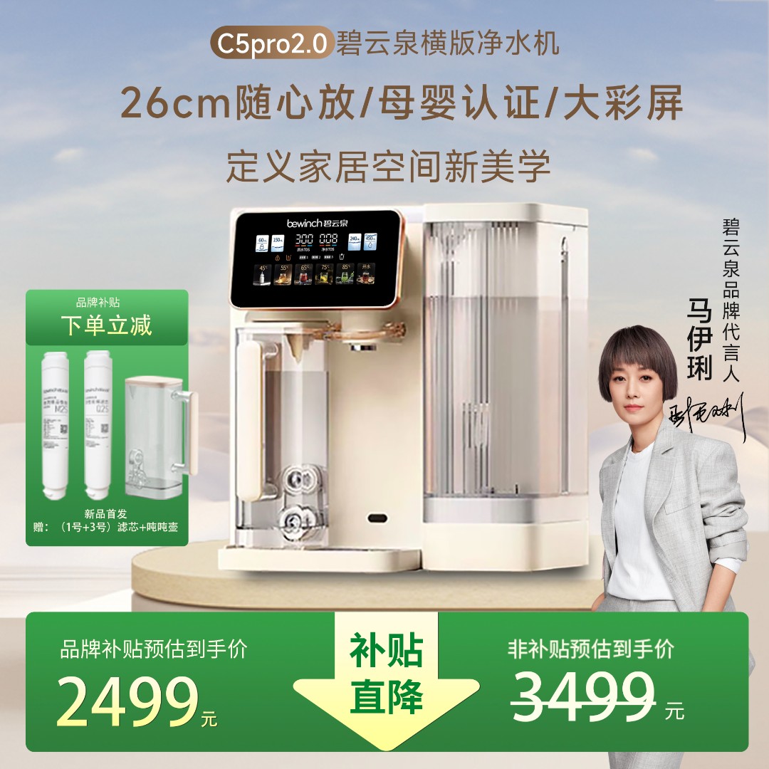 【新品2.0发售】碧云泉净水机净饮机C5pro2.0免安装速热净水器