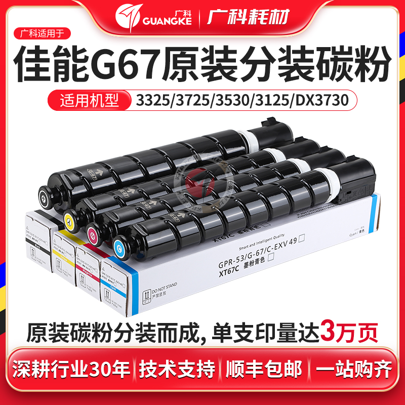 广科适用佳能NPG67碳粉分装c3020/3125/3520/3530/3120l亚太粉盒