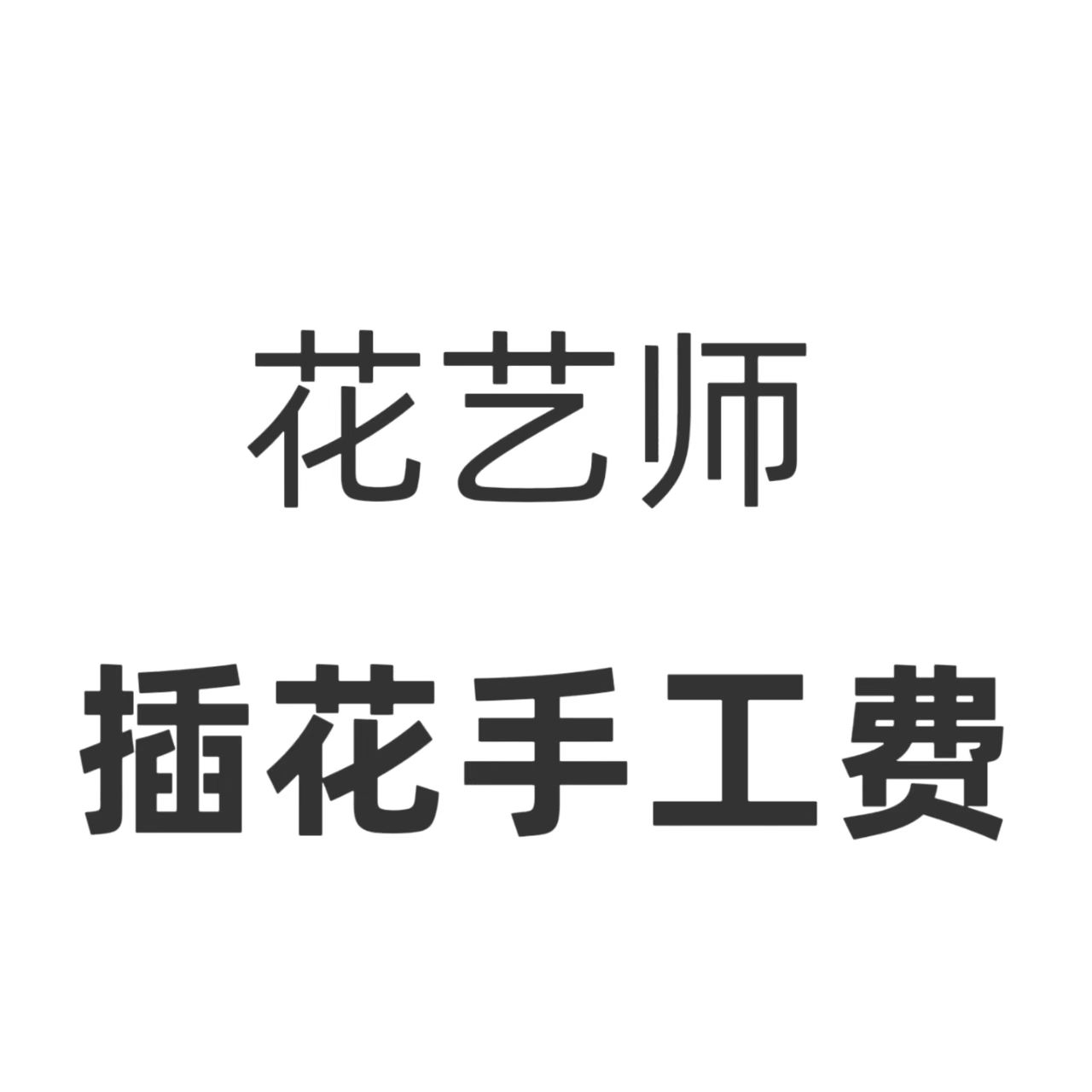 【花财专属】福桶插花工艺仿真花插花手工费