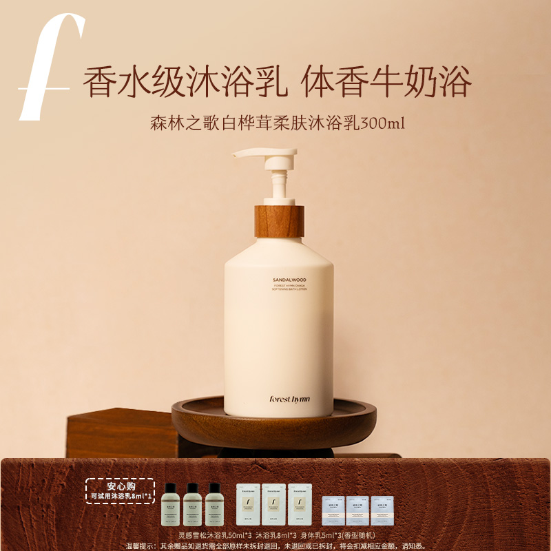 【达人专属】森林之歌持久留香白桦茸柔丝嫩肤香水沐浴乳300ml