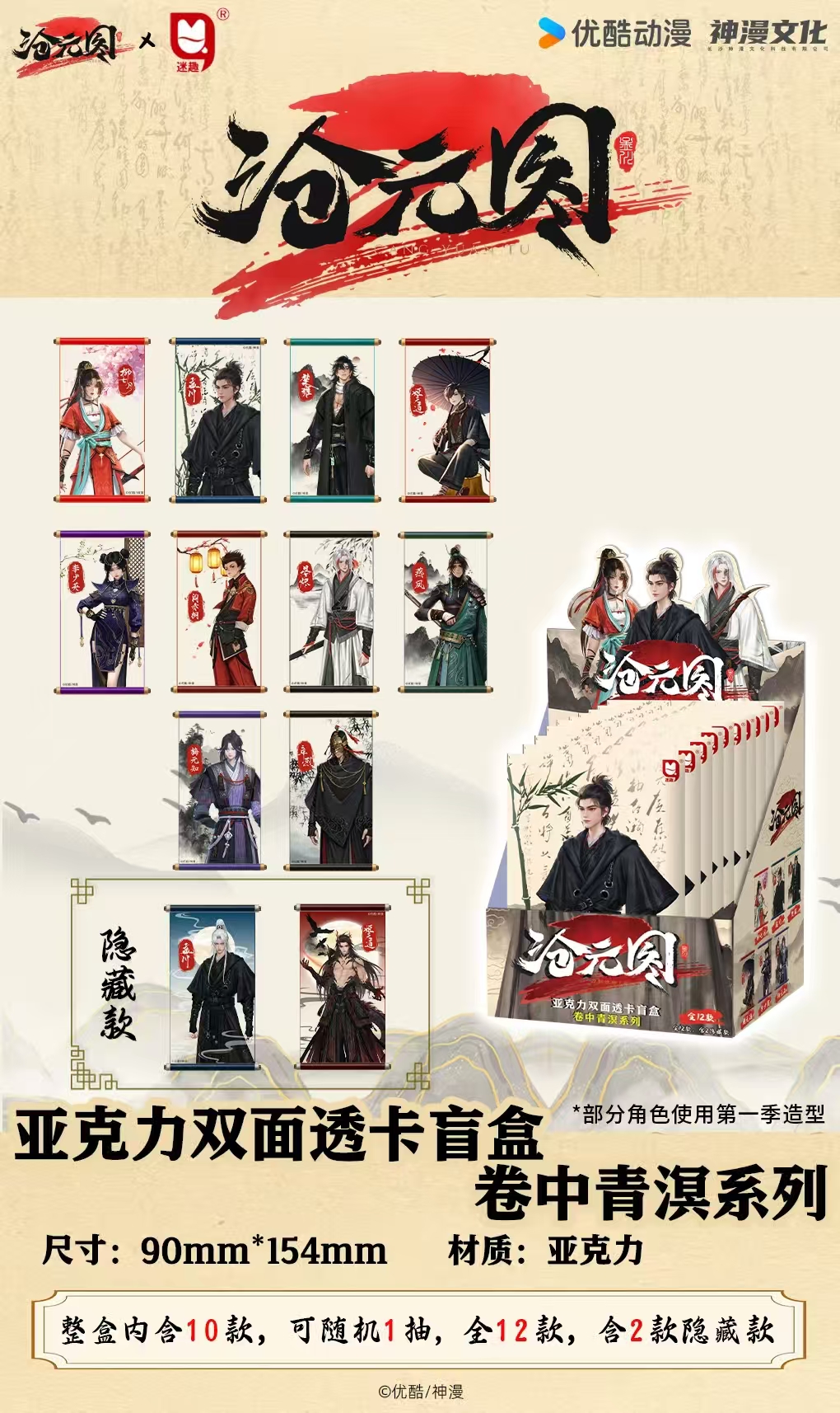 【正版】《沧元图》×迷趣 –卷中青溟亚克力双面透卡