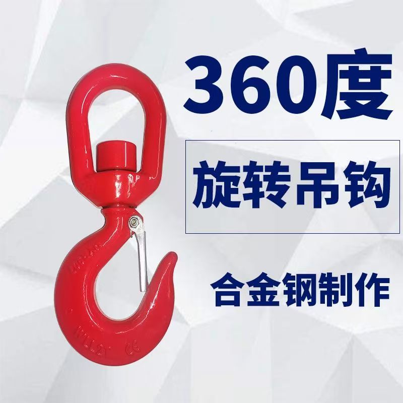 国标360度旋转带轴承带保险的万向转动起重货钩