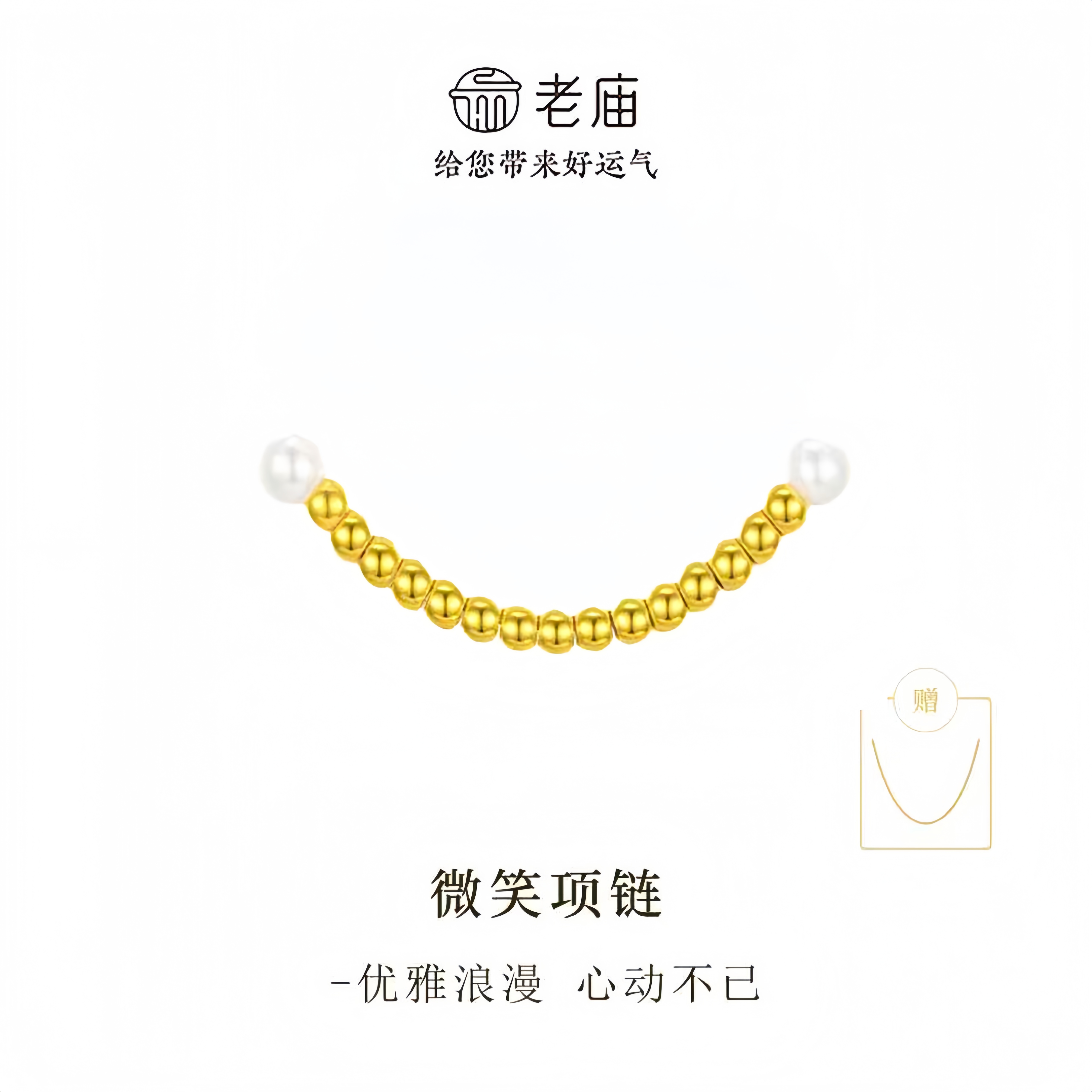 【顺丰包邮/次日达】老庙足金金珠微笑一笑配件金珠时尚简约甜美赠银链精美首饰