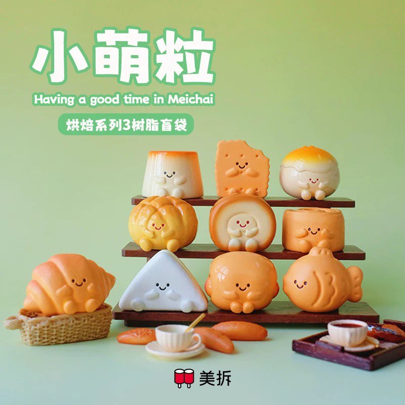 【拆盒】美拆小萌粒烘焙系列3树脂萌粒盲袋