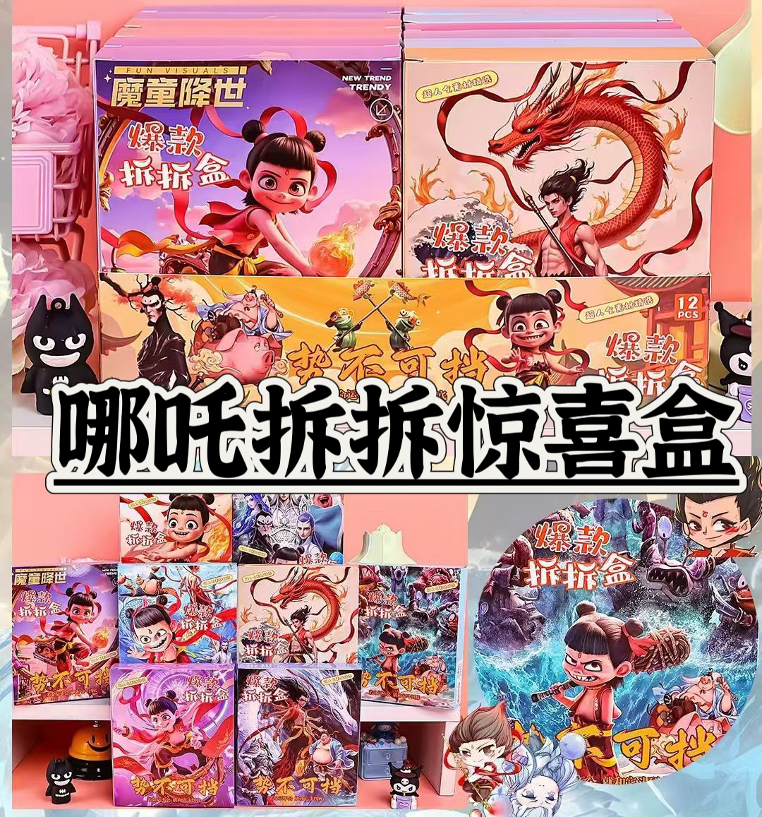 那托拆拆惊喜盒2盒