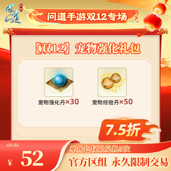 问道手游【官方区组可买】【双12】宠物强化礼包