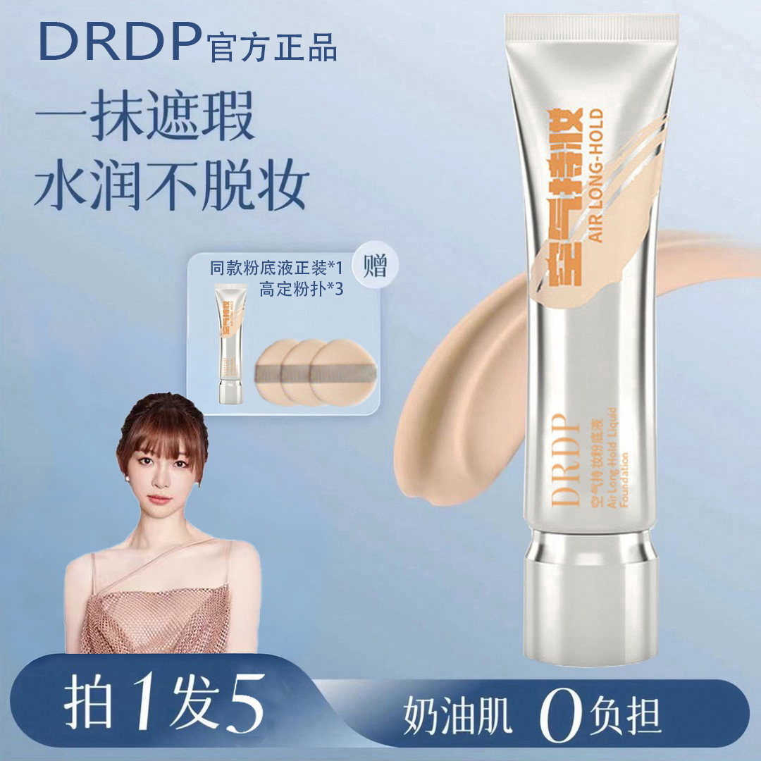 PDPD【痞幼推荐】空气持妆粉底液轻薄遮瑕控油持久水润混干油皮珥志