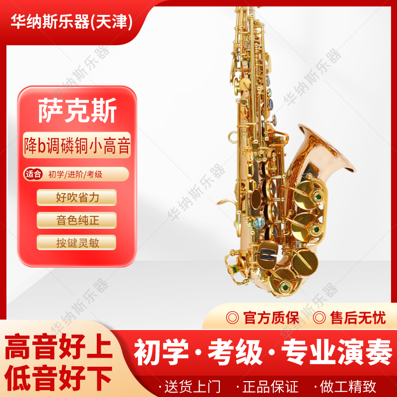 WARNERS磷铜材质专业考级伴奏降B调小弯管高音萨克斯红铜零基础