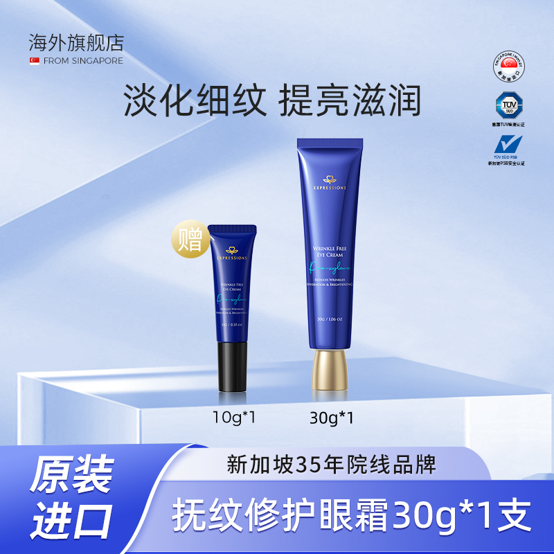 新加坡EXPRESSIONS抚纹修护眼霜焕亮保湿淡纹