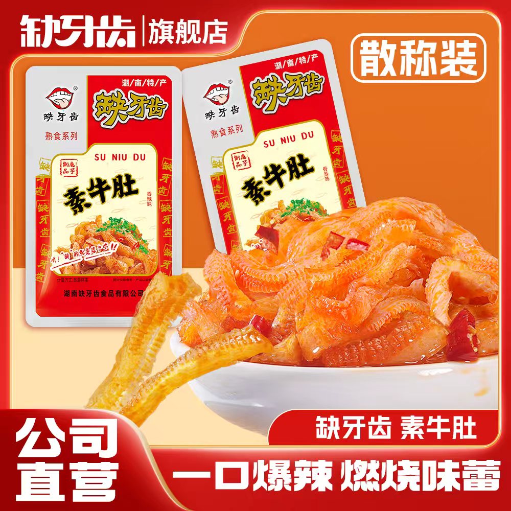 【新旧版随机发货】缺牙齿香辣素牛肚散称版迷你包散称辣味吃播爆辣