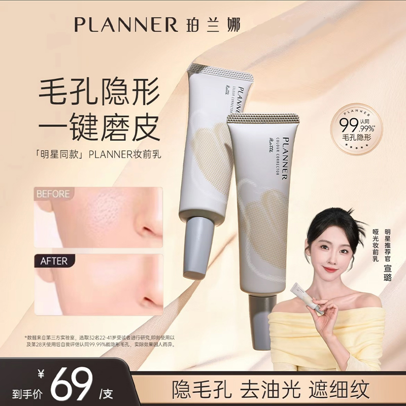 PLANNER珀兰娜妆前乳隐毛孔4.0控油打底持妆隔离服帖隐形毛孔