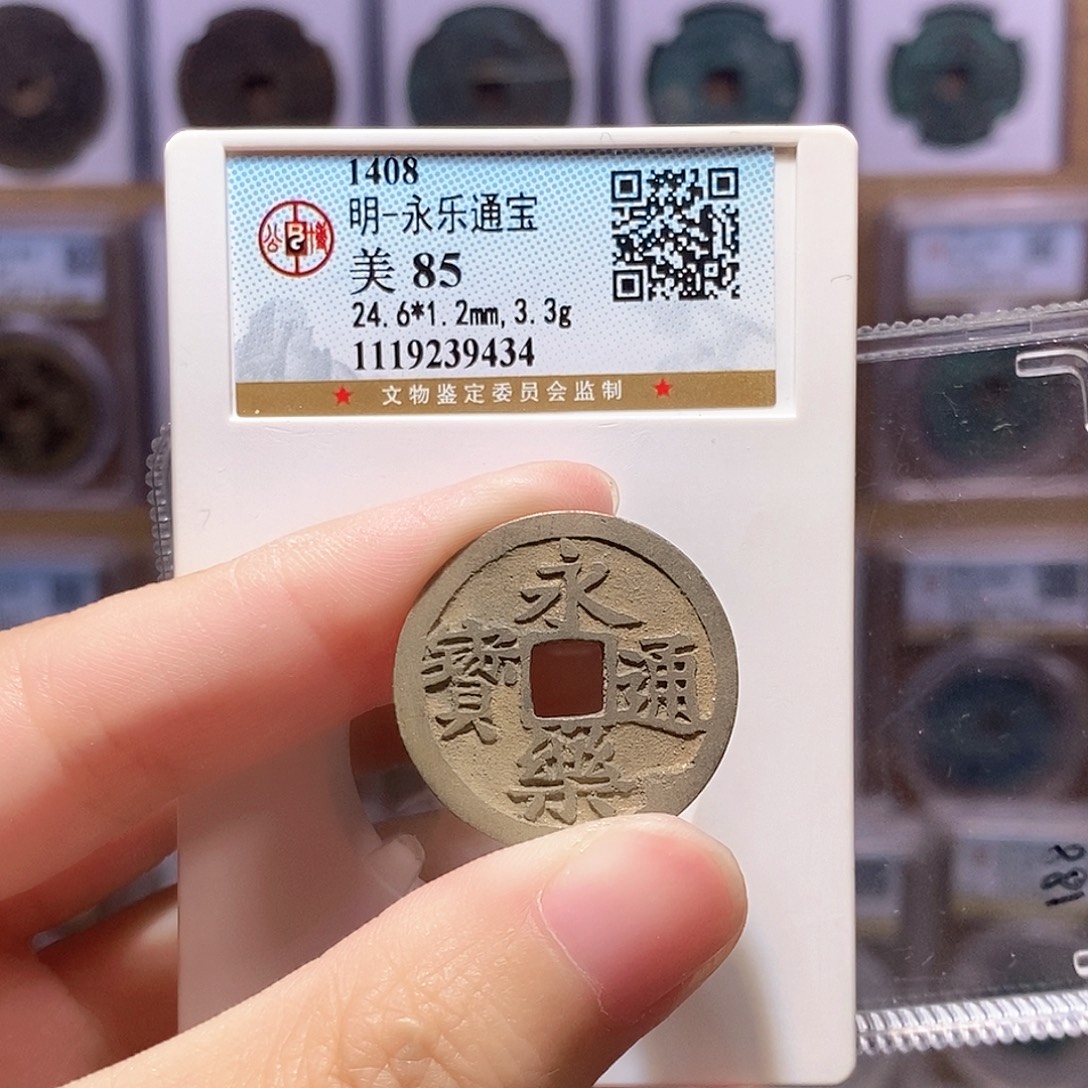 铜永乐通宝 公博85分 9434