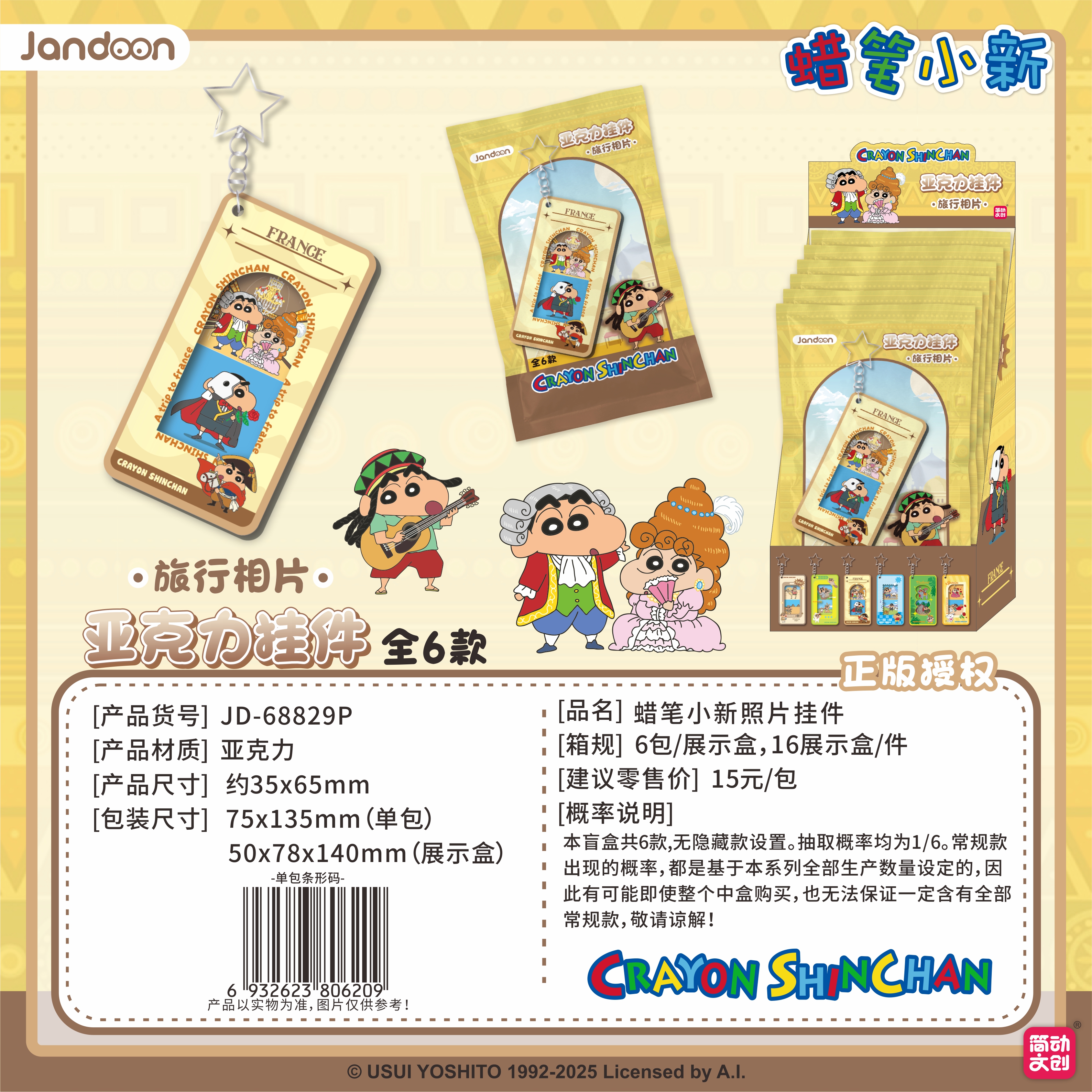 【玩法合集】简动文创正版蜡笔小新亚克力挂件盲盒【默认代拆】