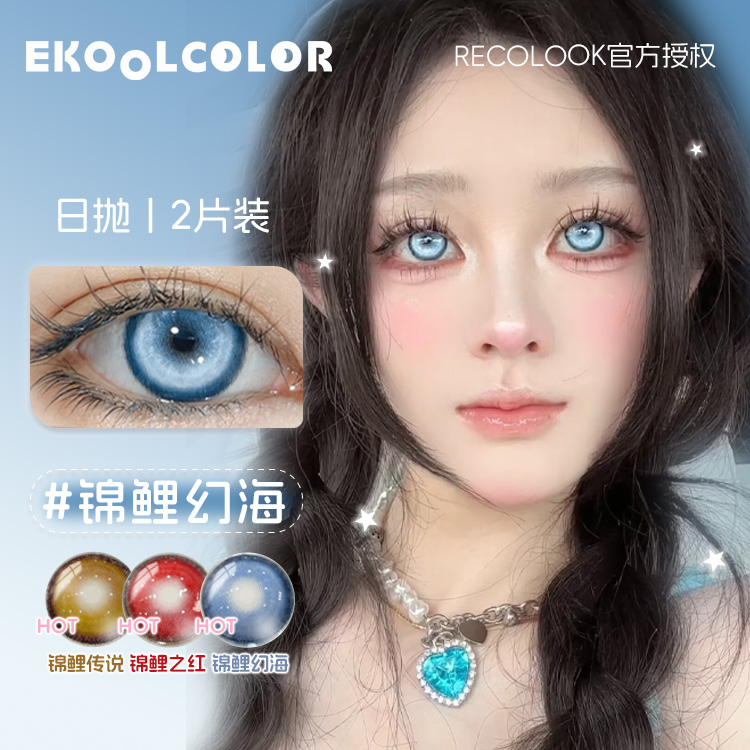 RECOLOOK美瞳cos日抛片蓝粉紫绿红金色锦鲤幻海之梦下蛊尾蝶传说