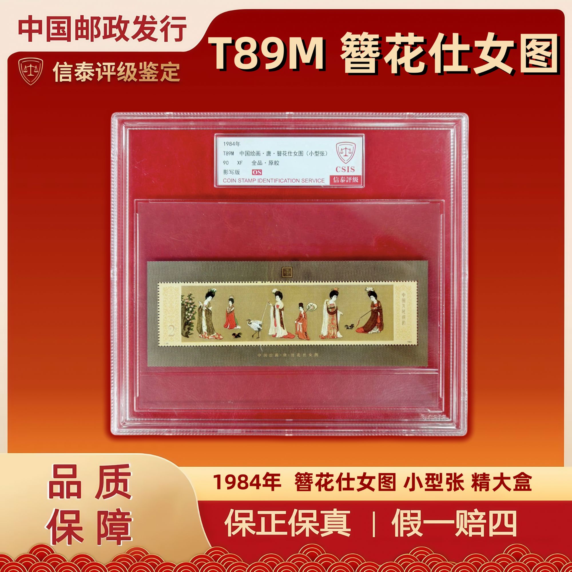 1984年 T89M 簪花仕女图小型张 精大盒 信泰评级 90OS