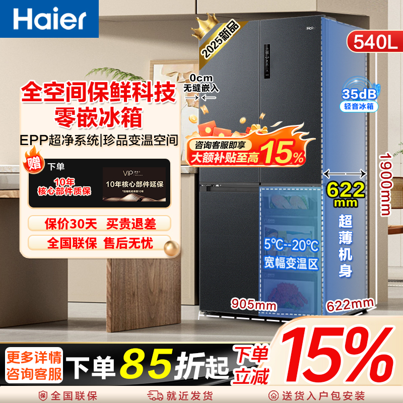 【25旗舰新品】Haier海尔540升全空间保鲜零嵌一级家用风冷无霜官方