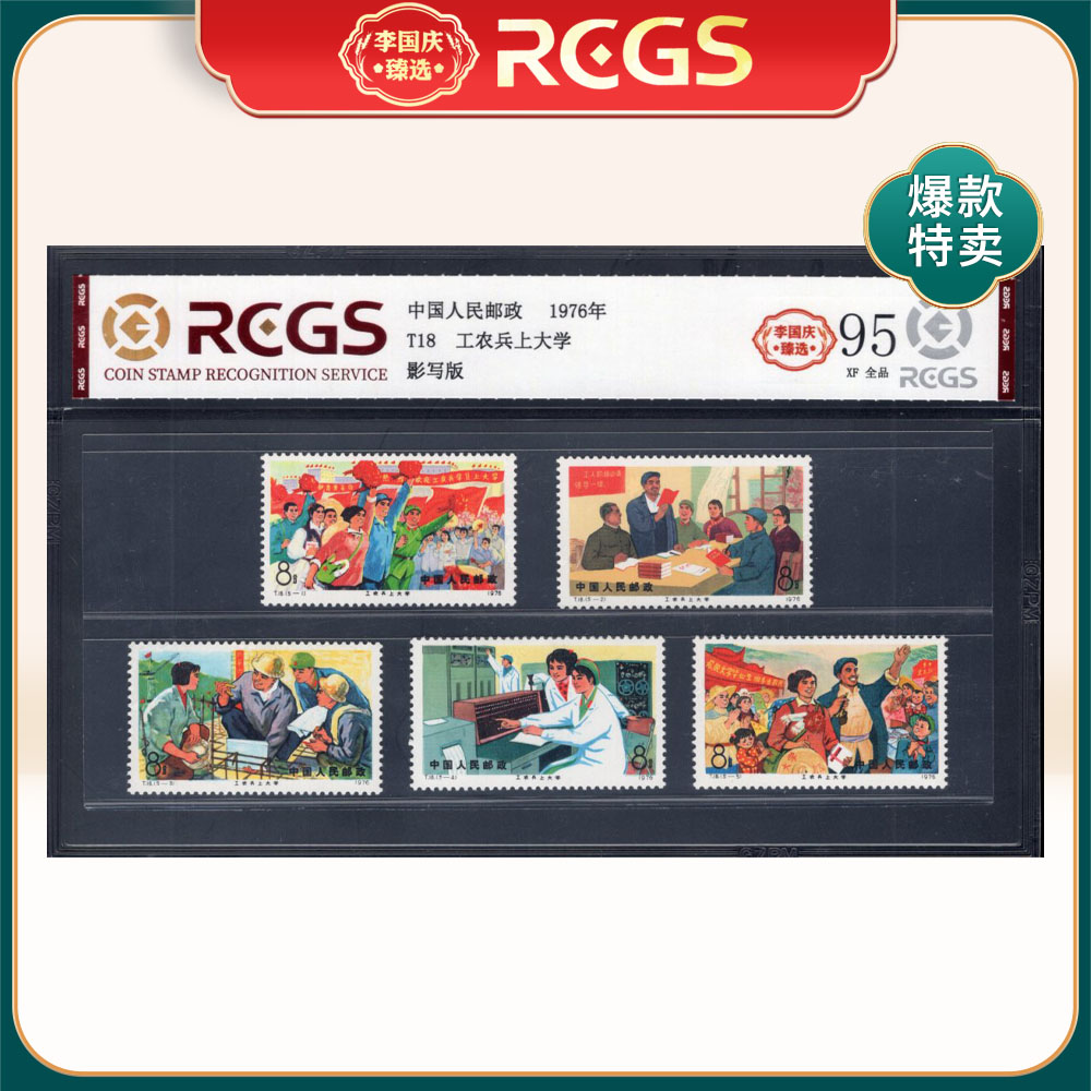 T18工农兵上大学邮票 李国庆臻选 Z95全品