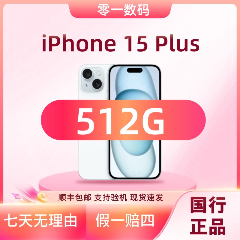 准新品 Apple/苹果 【全款补贴】iPhone15Plus 512G国行原装手机 
