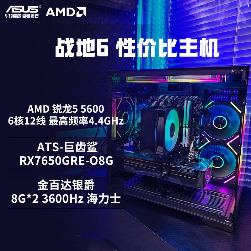 战地6 AMD 锐龙5 5600+华硕 ATS-RX7650GRE-O8G超高性价比主机 