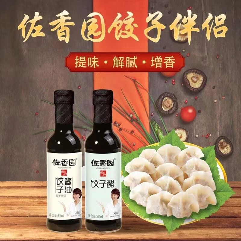 佐香园东北饺子醋饺子酱油蘸料小瓶装批发凉拌香醋