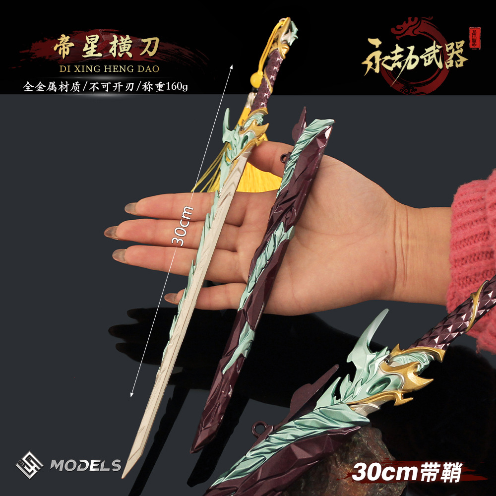 永劫周边 帝星横刀金属模型合金模型兵器大号带鞘剑游戏武器30cm