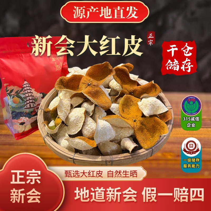24年正宗新会大红皮干仓生晒泡茶煲汤地道陈皮茶