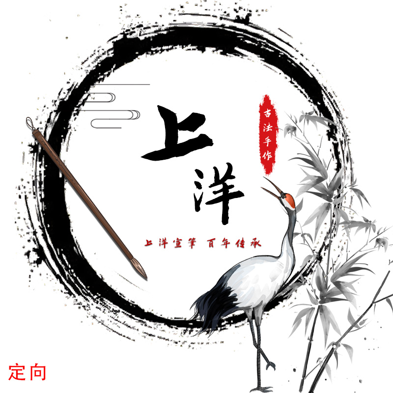 【定向链接1】上洋宣笔福利款毛笔特定链接 拍下可截图