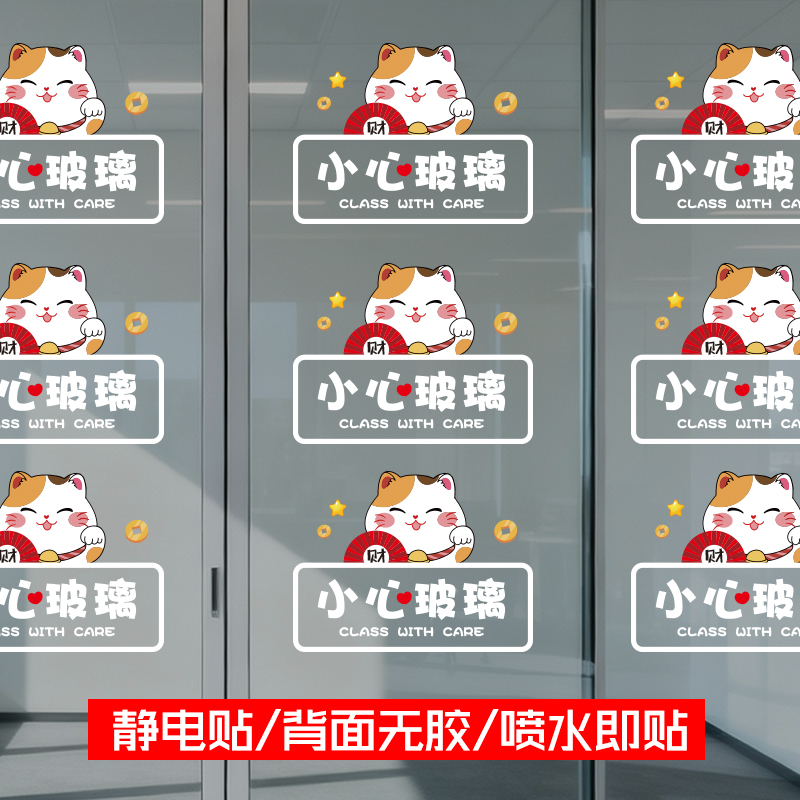 办公室警示贴招财猫玻璃贴小心玻璃静电贴客厅防撞贴厨房玻璃贴纸