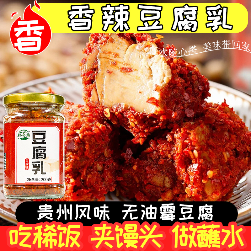 贵州特产黔食锦香辣豆腐乳下饭吃粥配菜霉豆腐下饭香辣豆腐乳调料
