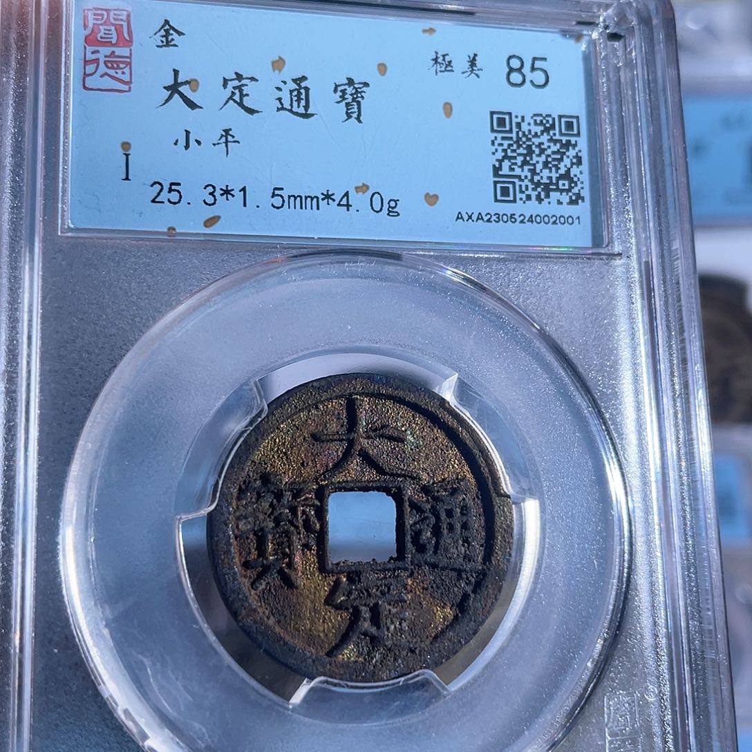 铜8大定通宝五彩绣2001