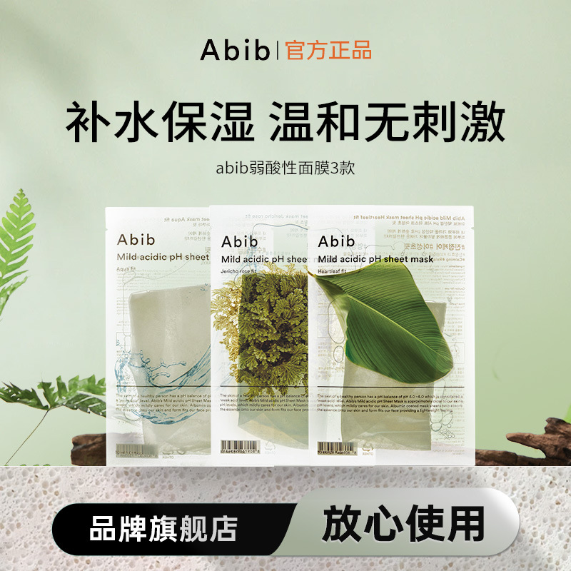 【明星同款】abib面膜阿彼芙弱酸性鱼腥草/水库/复活草贴片温和保湿