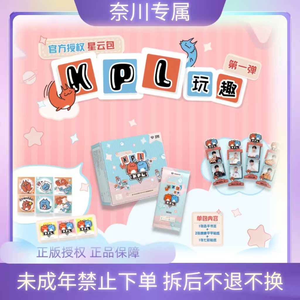 奈川【平拆/玩法】不凡玩品玩趣ENJOY KPL官方授权星云包（默认代拆）