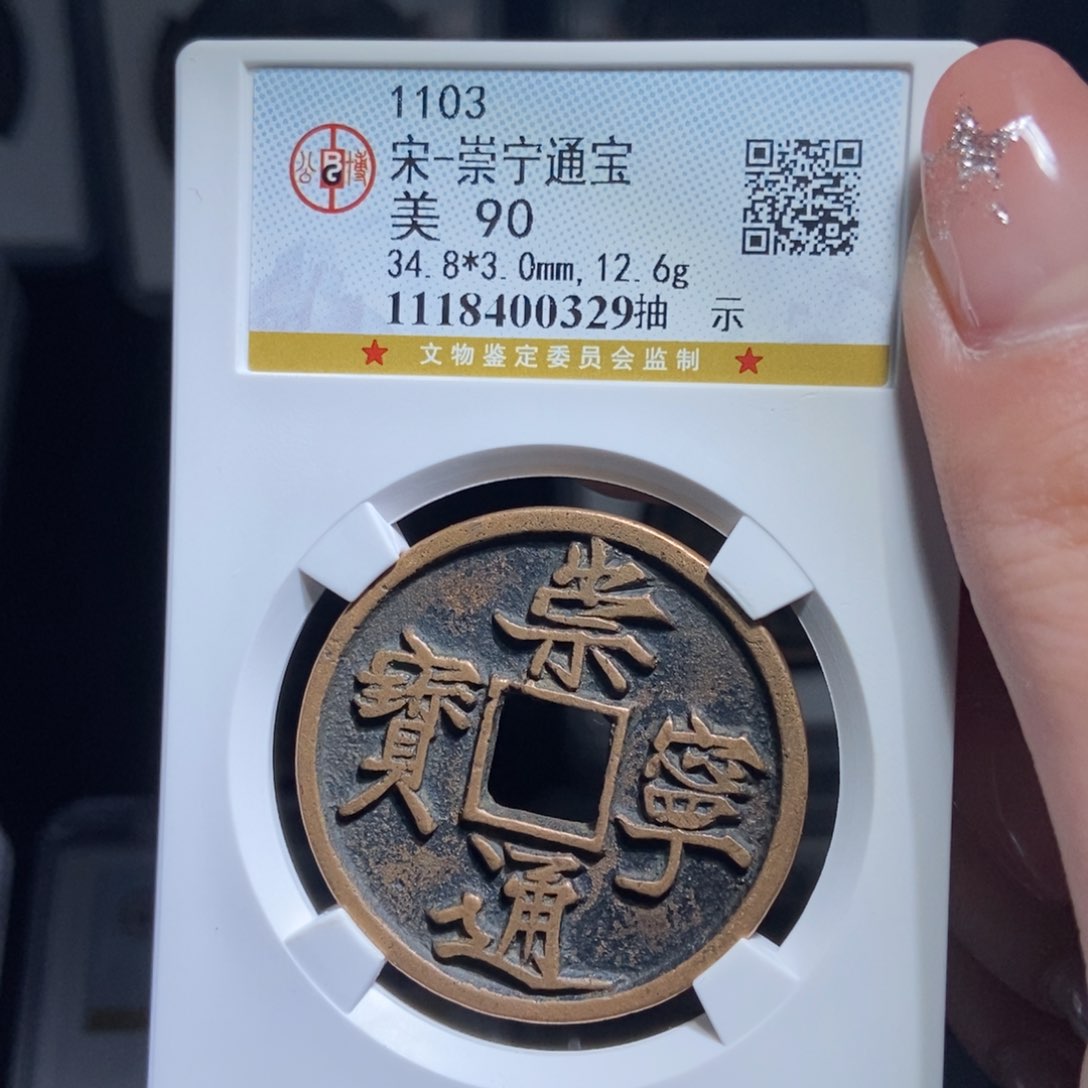 铜道**然崇宁通宝崇宁通宝0329lj