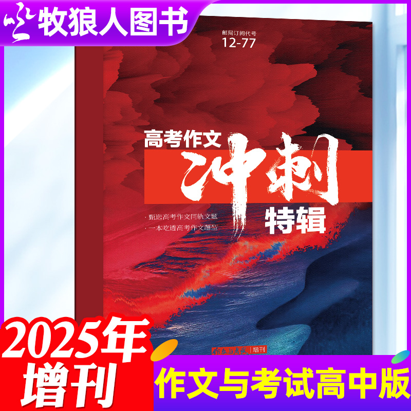 作文与考试初中/高中版杂志2025年增刊中高考作文分类百题素材