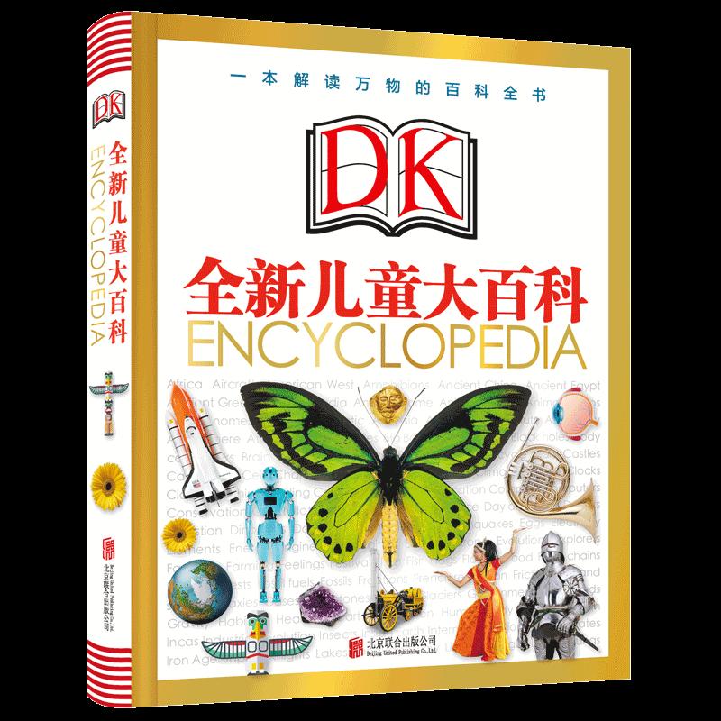 【包邮正版】 全新DK儿童大百科：一本解读万物的百科全书 